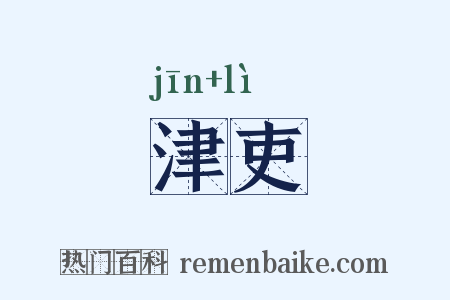 津吏是什么意思的图片